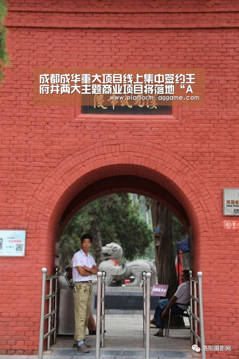成都成华重大项目线上集中签约王府井两大主题商业项目将落地“AG真人入口”