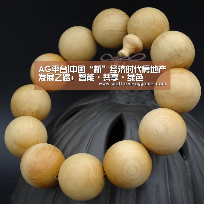 AG平台|中国“新”经济时代房地产发展之路：智能·共享·绿色