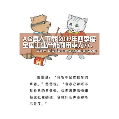 AG真人下载|2019年四季度全国工业产能利用率为77.5%