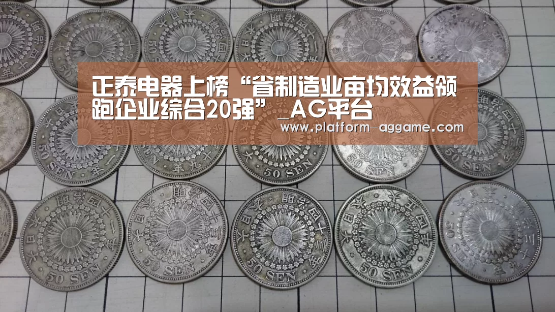 正泰电器上榜“省制造业亩均效益领跑企业综合20强”_AG平台(图3) AG真人下载