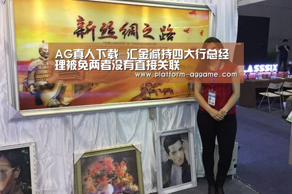 AG真人下载-汇金减持四大行总经理被免两者没有直接关联
