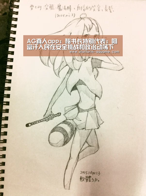AG真人app：秘书长特别代表：阿富汗人民在安全挑战和政治动荡下依然逐渐看到机会