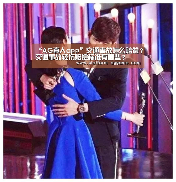 “AG真人app”交通事故怎么赔偿？交通事故轻伤赔偿标准有哪些？