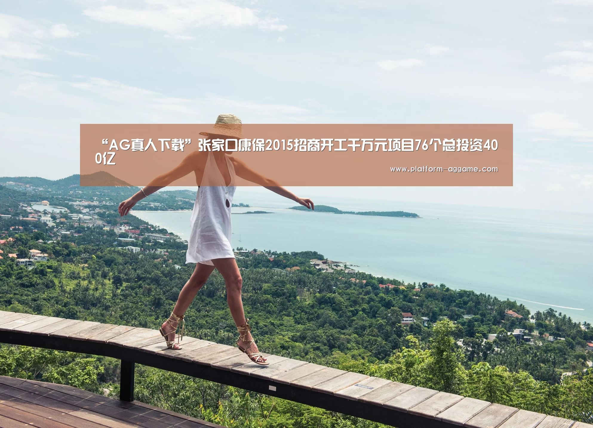 “AG真人下载”张家口康保2015招商开工千万元项目76个总投资400亿