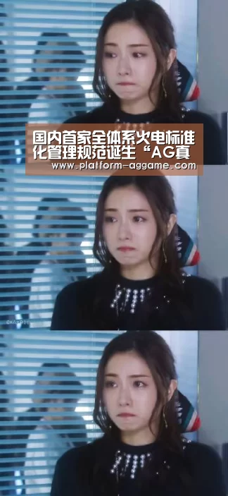 国内首家全体系火电标准化管理规范诞生“AG真人app”