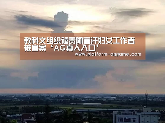 教科文组织谴责阿富汗妇女工作者被害案‘AG真人入口’