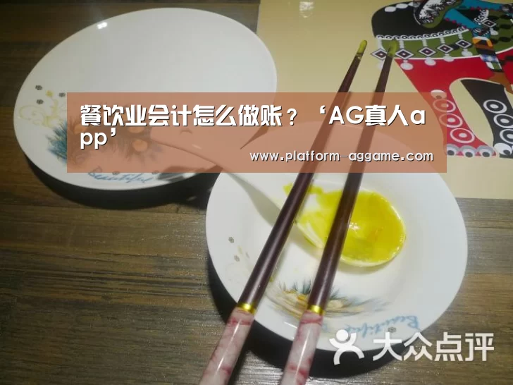 
餐饮业会计怎么做账？‘AG真人app’