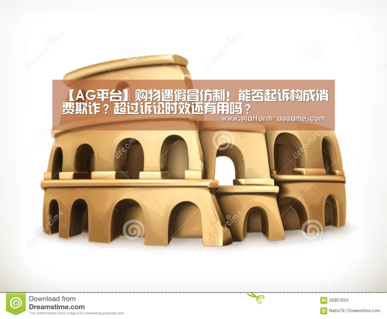 【AG平台】购物遇假冒仿制!能否起诉构成消费欺诈?超过诉讼时效还有用吗?(图3) AG真人下载