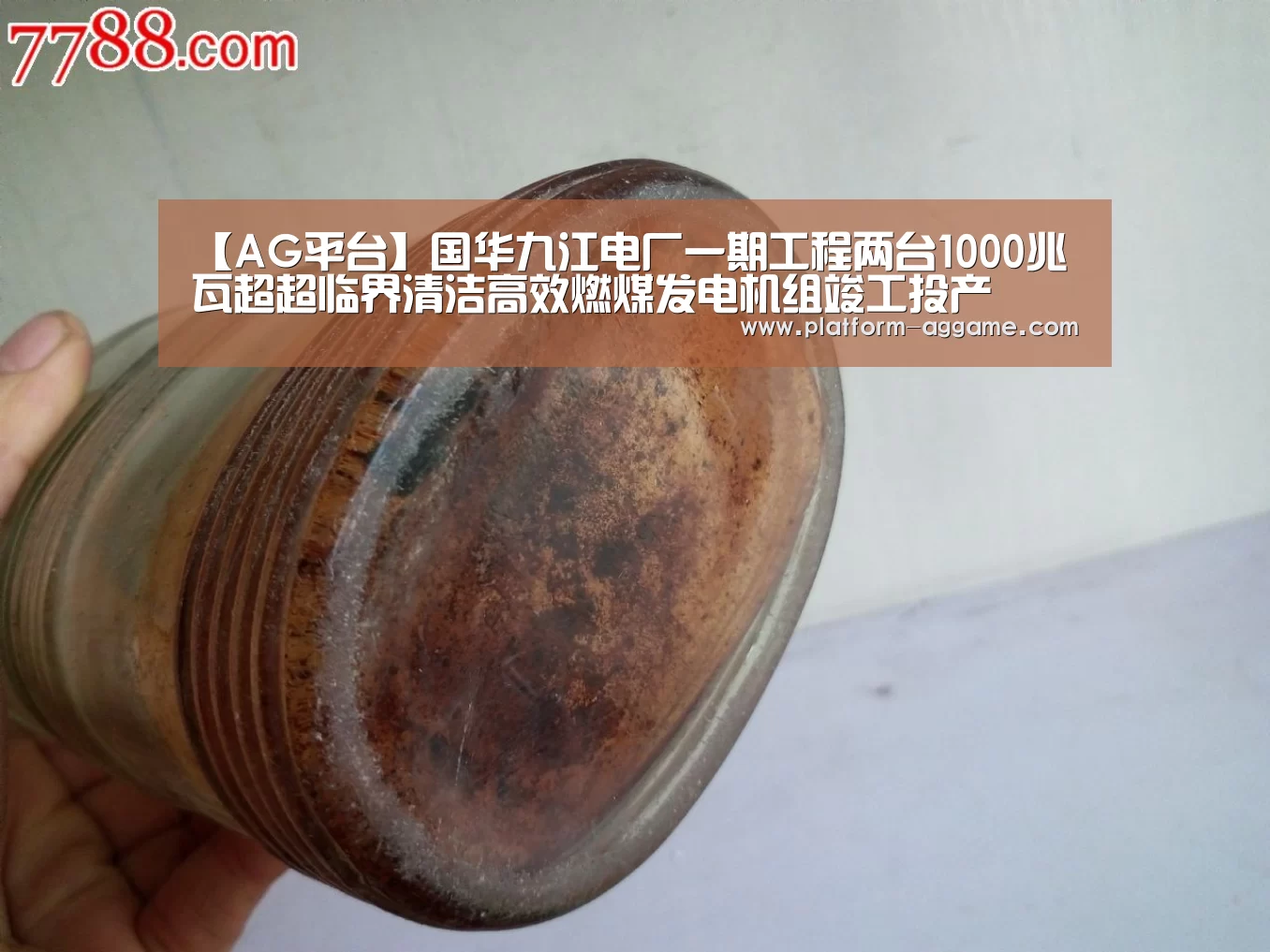 【AG平台】国华九江电厂一期工程两台1000兆瓦超超临界清洁高效燃煤发电机组竣工