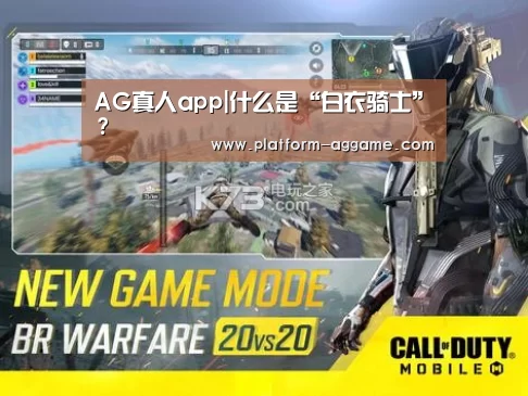 AG真人app|什么是“白衣骑士”？