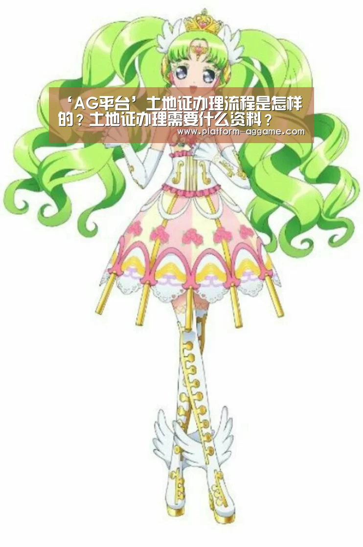 ‘AG平台’土地证办理流程是怎样的？土地证办理需要什么资料？