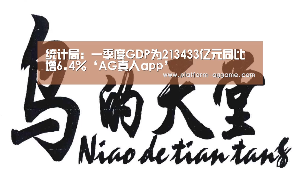 统计局：一季度GDP为213433亿元同比增6.4%‘AG真人app’