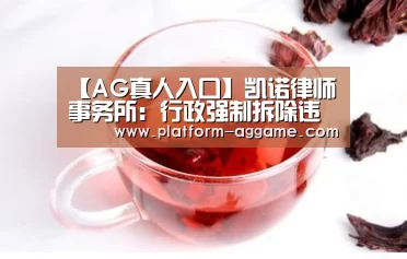 【AG真人入口】凯诺律师事务所：行政强制拆除违建房屋及城市房屋的法定程序是什么？