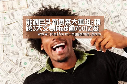 能源巨头新奥系大重组:横跨3大交易所涉逾700亿资产_AG真人下载(图2) AG真人入口