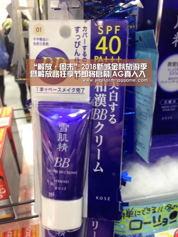 “解放·周末”2018新城金秋旅游季暨解