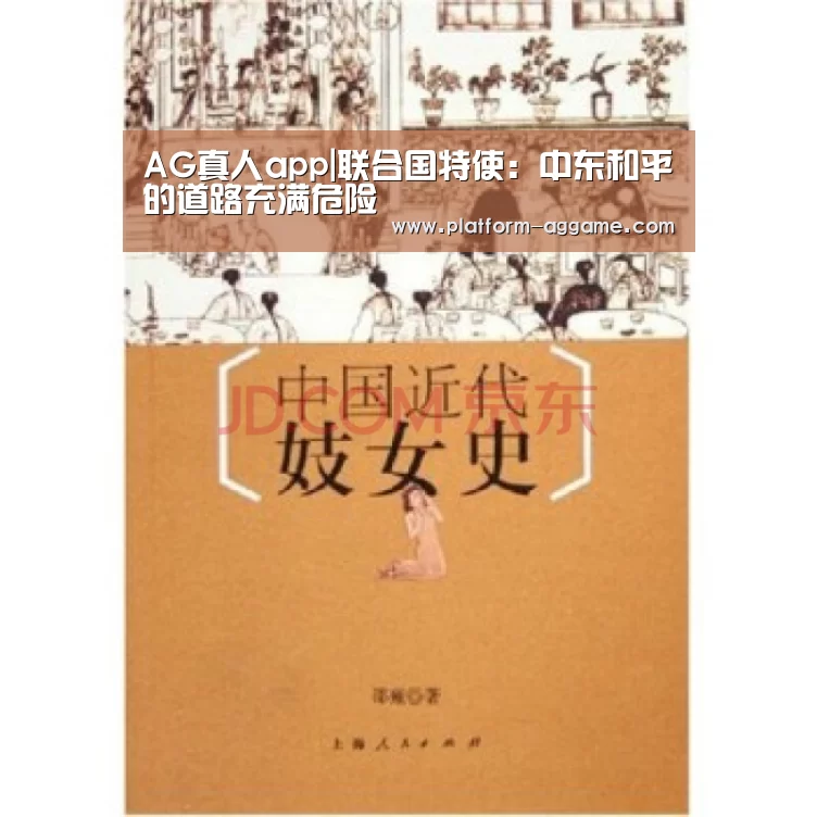 AG真人app|联合国特使:中东和平的道路充满危险(图2) AG真人app
