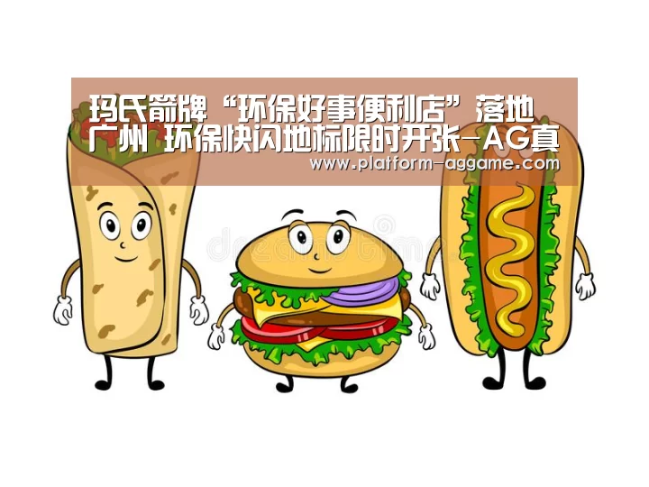 玛氏箭牌“环保好事便利店”落地广州 环保