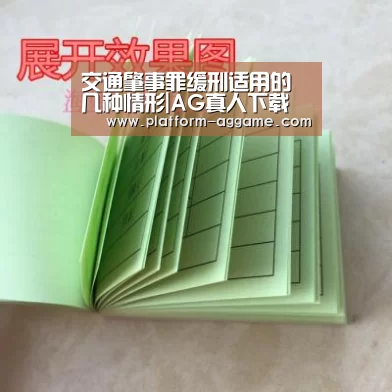 交通肇事罪缓刑适用的几种情形|AG真人下载(图2) AG真人入口